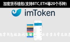 数字钱包放款问题解析：解决方案与常见疑惑