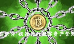 数字钱包交易软件：提升你的数字资产管理与交