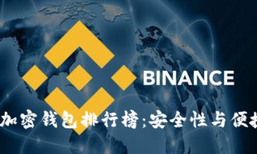 2023年中文版加密钱包排行榜：安全性与便捷性的完美结合