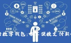 交行数字钱包：畅享便捷支付新时代