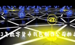  2023年数字货币钱包制作公司排名分析