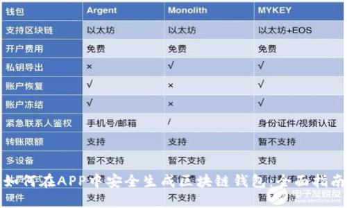 如何在APP中安全生成区块链钱包：全面指南
