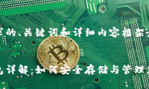以下是您请求的、关键词和详细内容框架：


数字货币钱包详解：如何安全存储与管理您的数字资产