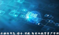 探索区块链钱包：安全、便捷、智能的数字资产