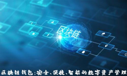 探索区块链钱包:安全、便捷、智能的数字资产管理工具