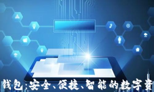
探索区块链钱包：安全、便捷、智能的数字资产管理工具