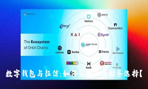 数字钱包与征信：如何影响你的财务选择？