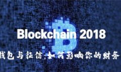 数字钱包与征信：如何影响你的财务选择？