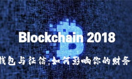 数字钱包与征信：如何影响你的财务选择？