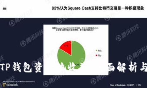 如何查看TP钱包资金池收益：全面解析与实用指南