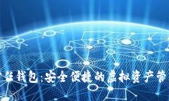 数字货币信任钱包：安全便捷的虚拟资产管理解