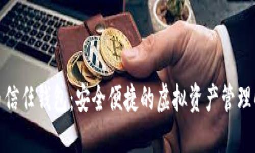 数字货币信任钱包：安全便捷的虚拟资产管理解决方案