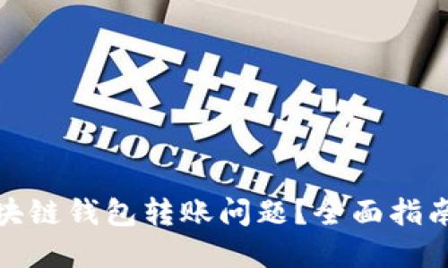和关键词

如何解决区块链钱包转账问题？全面指南与解决方案