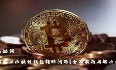 和关键词如何解决区块链钱包转账问题？全面指