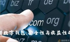 低收益靠谱数字钱包：安全性与收益性的完美结