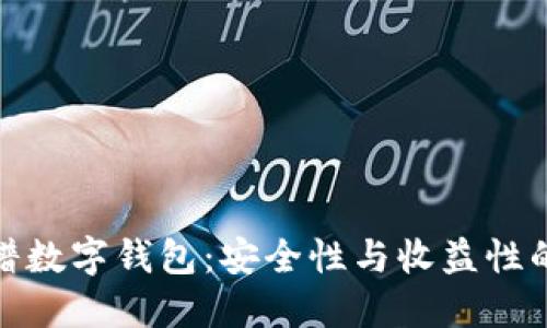 低收益靠谱数字钱包：安全性与收益性的完美结合