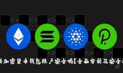 注册加密货币钱包账户安全吗？全面分析及安全