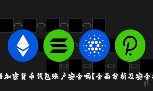 注册加密货币钱包账户安全吗？全面分析及安全指南