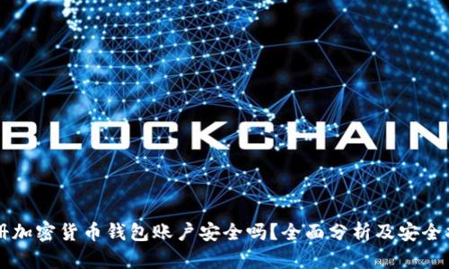 注册加密货币钱包账户安全吗？全面分析及安全指南