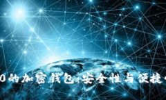 全球排名前10的加密钱包：安全性与便捷性的完美