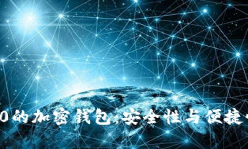 全球排名前10的加密钱包：安全性与便捷性的完美结合