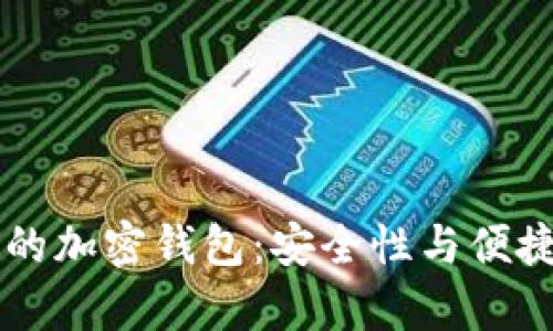 全球排名前10的加密钱包：安全性与便捷性的完美结合