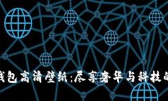 迪奥数字钱包高清壁纸：尽享奢华与科技的美好