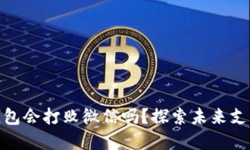 数字钱包会打败微信吗？探索未来支付趋势