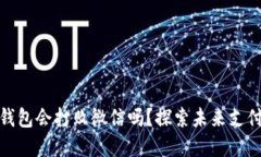 数字钱包会打败微信吗？探索未来支付趋势