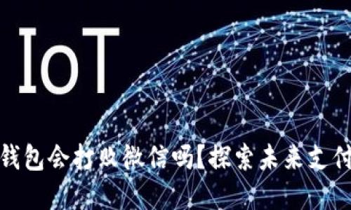 数字钱包会打败微信吗？探索未来支付趋势