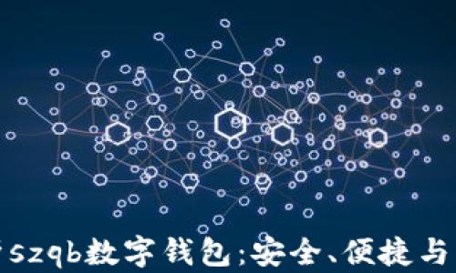 
全面解析szqb数字钱包：安全、便捷与未来趋势