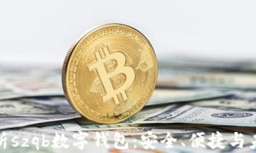 
全面解析szqb数字钱包：安全、便捷与未来趋势
