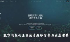  数字钱包的未来流量趋势分析与发展前景