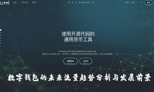  数字钱包的未来流量趋势分析与发展前景