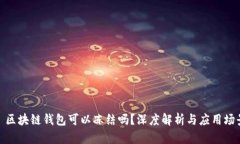 : 区块链钱包可以冻结吗？深度解析与应用场景
