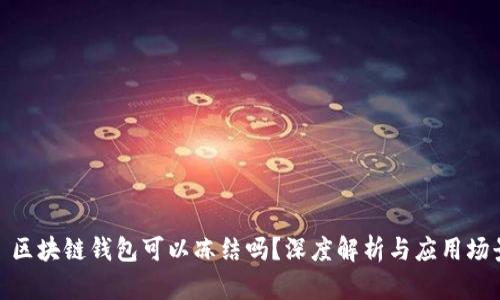 : 区块链钱包可以冻结吗？深度解析与应用场景