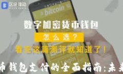 央行数字货币钱包支付的全面指南：未来支付的