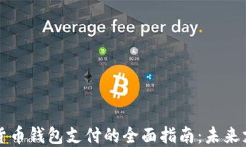 
央行数字货币钱包支付的全面指南：未来支付的革新