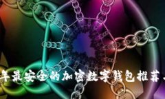 2023年最安全的加密数字钱包推荐与评测