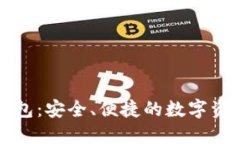 软银加密钱包：安全、便捷的数字资产管理利器