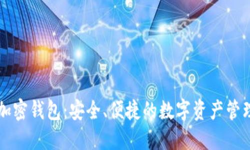 软银加密钱包：安全、便捷的数字资产管理利器