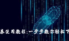 数字钱包券使用教程：一步步教你轻松下载和使