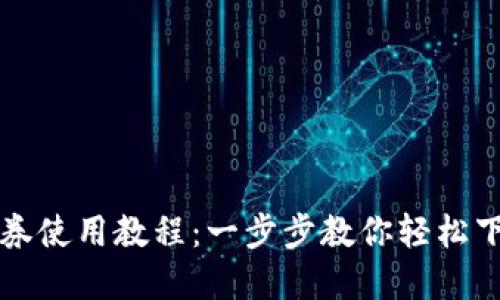 数字钱包券使用教程：一步步教你轻松下载和使用