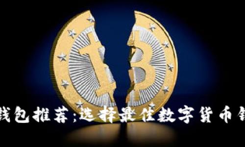 数字货币钱包推荐：选择最佳数字货币钱包的指南