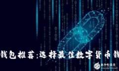 数字货币钱包推荐：选择最佳数字货币钱包的指