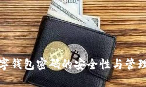 : 数字钱包密码的安全性与管理技巧