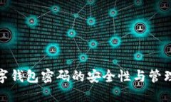 : 数字钱包密码的安全性与管理技巧