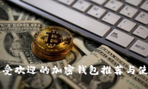 国外最受欢迎的加密钱包推荐与使用指南
