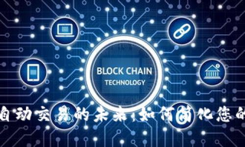数字钱包自动交易的未来：如何简化您的金融生活