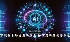 数字钱包自动交易的未来：如何简化您的金融生